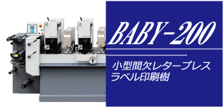 BABY-200　超小型間欠レタープレスラベル印刷機