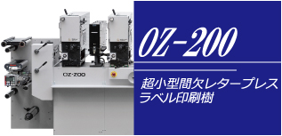 OZ-200　超小型間欠レタープレスラベル印刷機