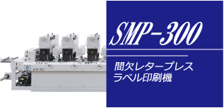 SMP-300　超小型間欠レタープレス